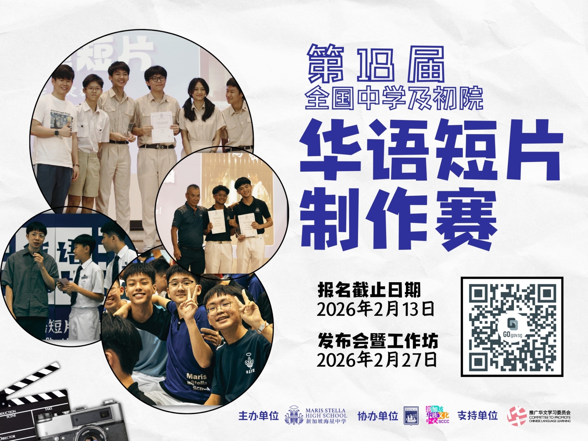 第十八届全国中学及初院华语短片制作赛