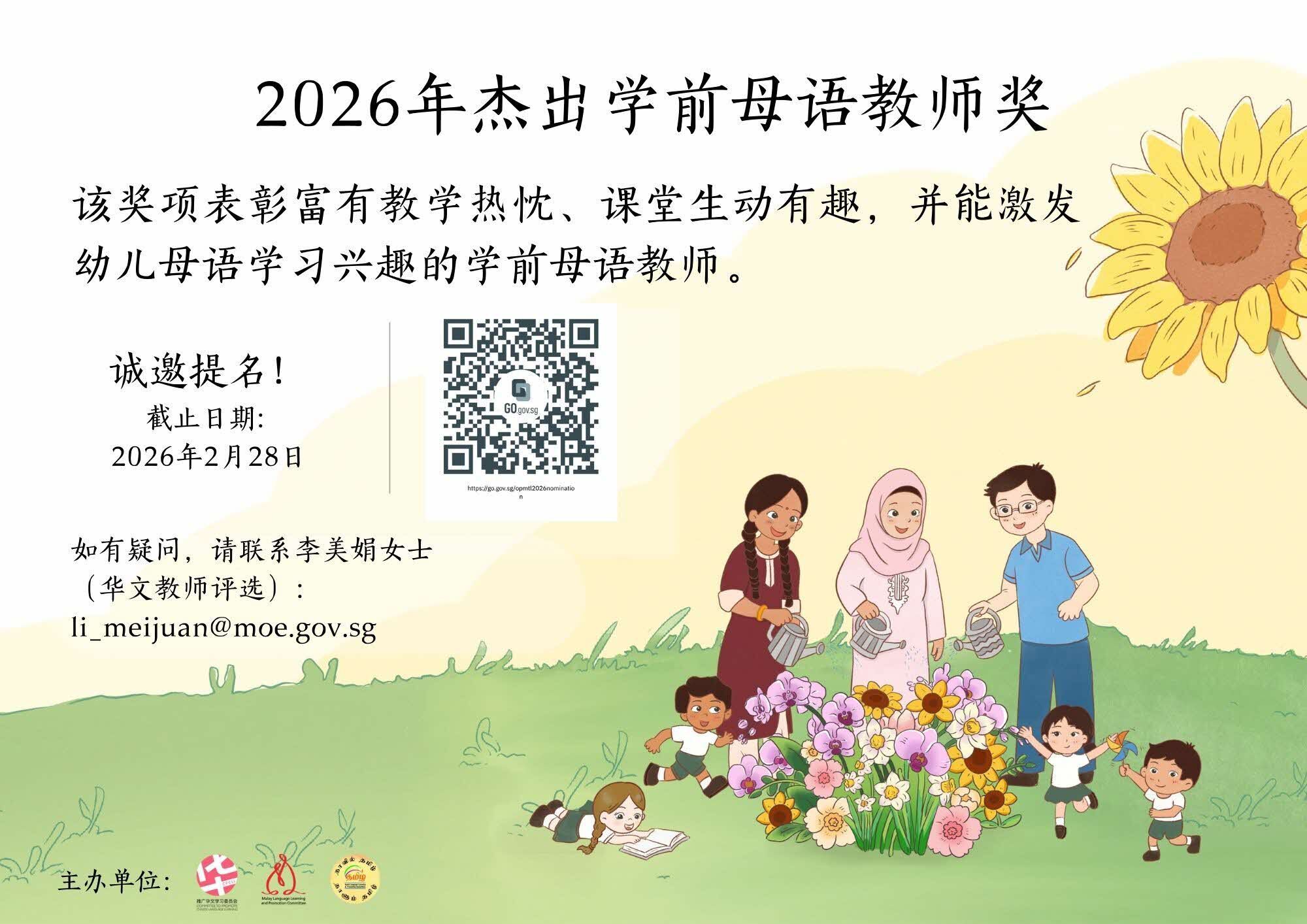 杰出学前母语教师奖（华文）