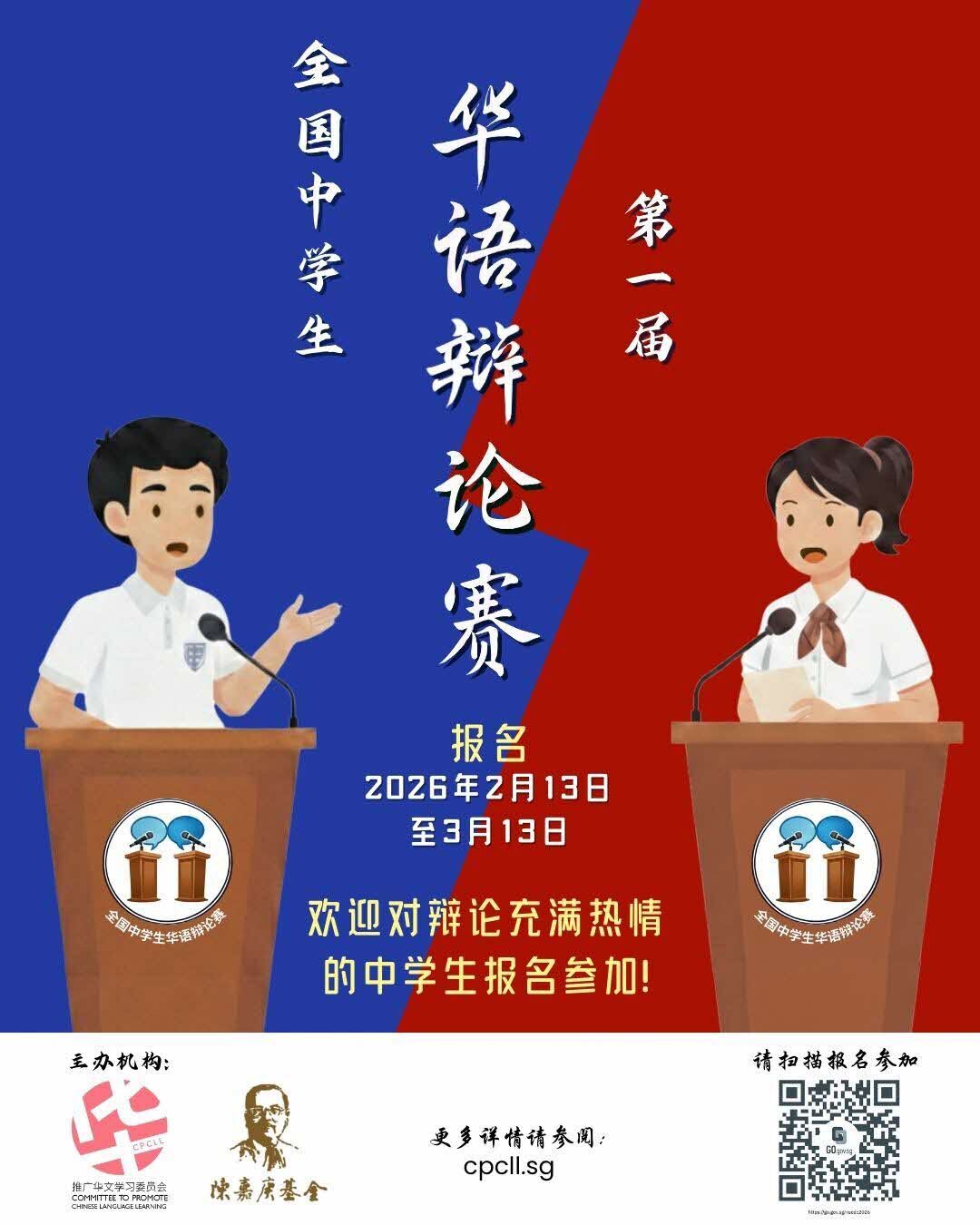 National_Secondary_Schools_Chinese_Debate_Competition_2026.jpg