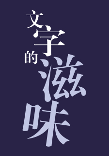 img of 文字的滋味